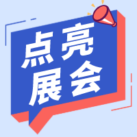 展會(huì )｜沒(méi)有更新的日子，也有在認真用腳步點(diǎn)亮一座座城市