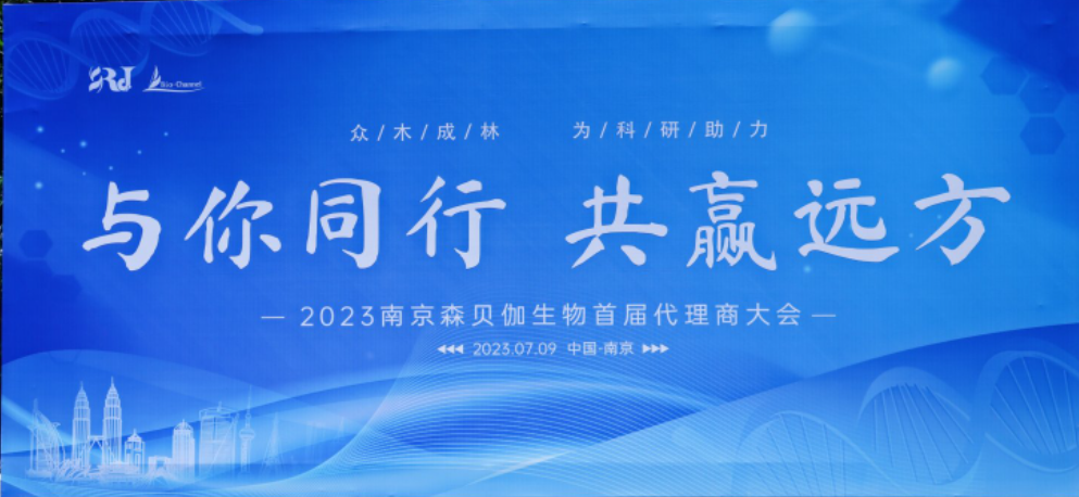 與你同行，共贏(yíng)遠方|2023森貝伽全國代理商大會(huì )圓滿(mǎn)落幕