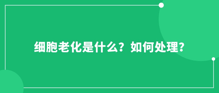 細胞老化是什么？如何處理？