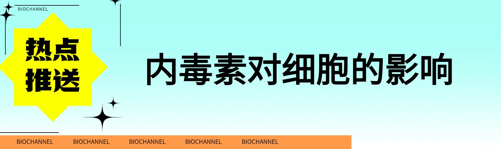 森貝伽科普-內毒素對細胞的影響